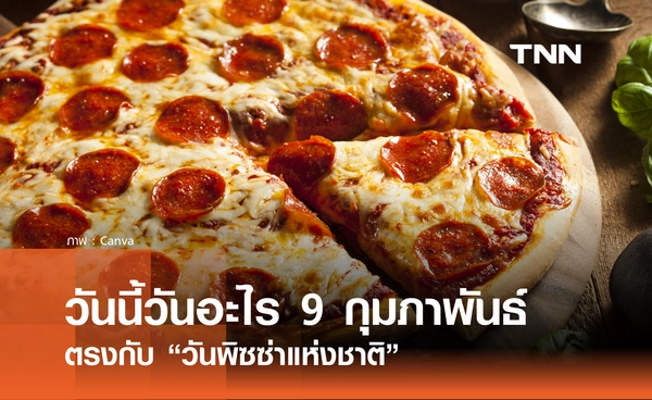 วันนี้วันอะไร วันที่ 9 กุมภาพันธ์ 2569 ตรงกับ “วันพิซซ่าแห่งชาติ”