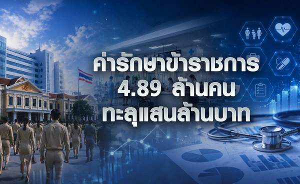 ค่ารักษาข้าราชการ 4.89 ล้านคน ทะลุแสนล้านบาท