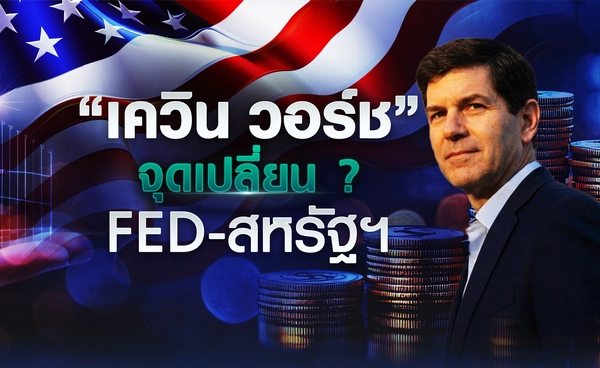 “เควิน วอร์ช” จุดเปลี่ยน ? Fed-สหรัฐฯ