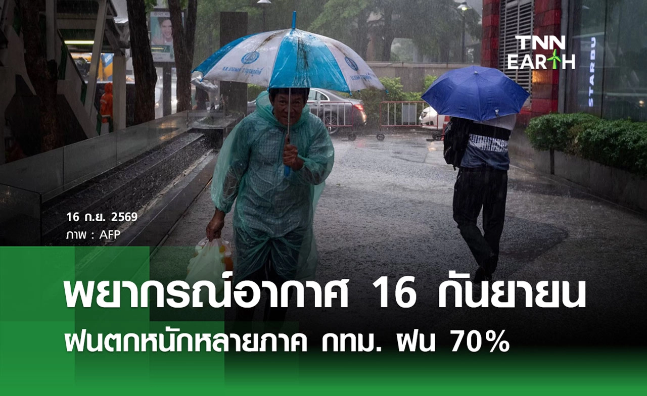 พยากรณ์อากาศวันนี้ 16 กันยายน 2569 ฝนตกหนักหลายภาค กทม. ฝน 70%