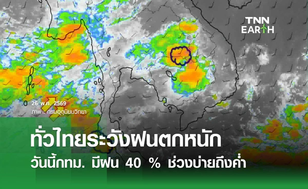 พยากรณ์อากาศ 26 พฤษภาคม 2569 ทั่วไทยระวังฝนตกหนัก กทม. มีฝนช่วงบ่ายถึงค่ำ