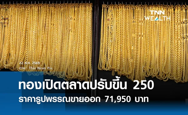 ราคาทองรูปพรรณวันนี้ 22 ส.ค. 2569 รวมทุกขนาด เช็กราคาทองแท่งล่าสุด