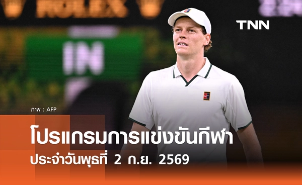 โปรแกรมกีฬาวันนี้ พร้อมช่องถ่ายทอดสด วันพุธที่ 2 กันยายน 69