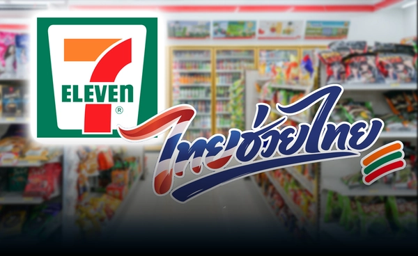 7-11 ขานรับ "ไทยช่วยไทย" อัดโปรแรงสู้ค่าครองชีพพุ่ง