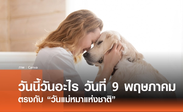 วันนี้วันอะไร 9 พฤษภาคม 2569 ตรงกับ "วันแม่หมาแห่งชาติ" (National Dog Mom’s Day)