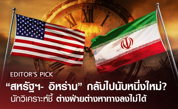 “สหรัฐฯ-อิหร่าน” กลับไปนับหนึ่งใหม่? นักวิเคราะห์ ชี้ ต่างฝ่ายต่างหาทางลงไม่ได้