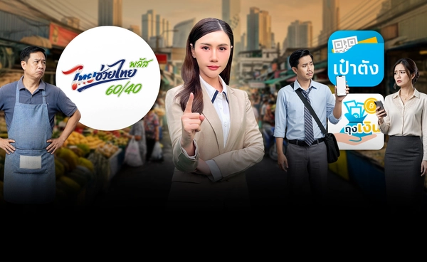 "ไทยช่วยไทยพลัส" ช่วยไทยไม่สุดทาง? แนะเชื่อมเศรษฐกิจครบวงจร