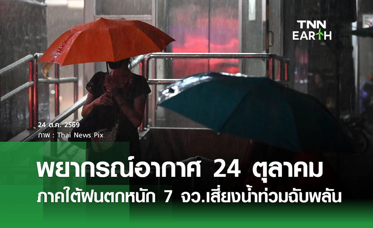 พยากรณ์อากาศวันนี้ 24 ตุลาคม 2569 ภาคใต้ฝนตกหนัก 7 จังหวัดเสี่ยงน้ำท่วมฉับพลั