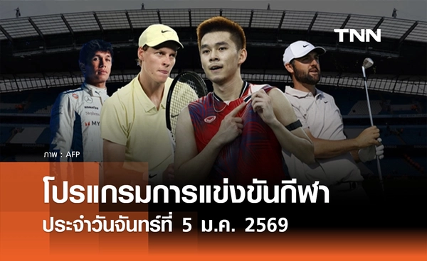 โปรแกรมกีฬาวันนี้ พร้อมช่องถ่ายทอดสด วันจันทร์ที่ 5 มกราคม 2569