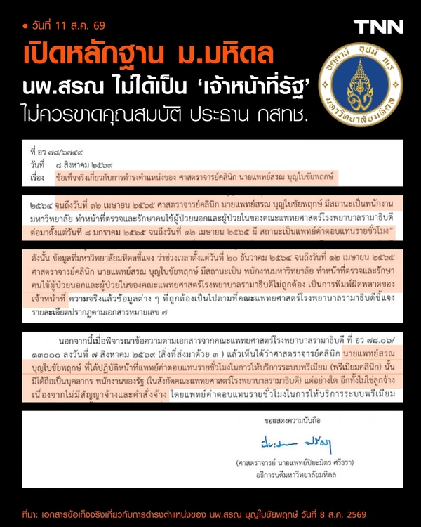 เปิดหลักฐาน ม.มหิดล "นพ.สรณ" ไม่ได้เป็นเจ้าหน้าที่รัฐ ก่อน-ระหว่าง นั่งประธาน กสทช.