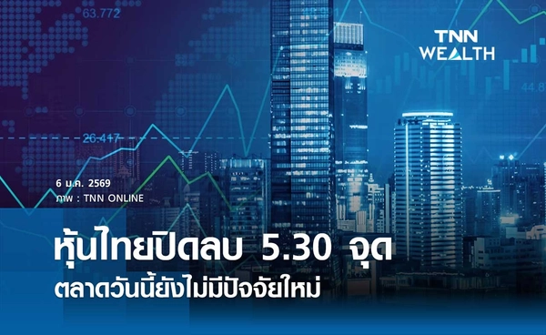 หุ้นไทยวันนี้ 6 มกราคม 2569 ปิดลดลง 5.30 จุด ตลาดยังไม่มีปัจจัยใหม่