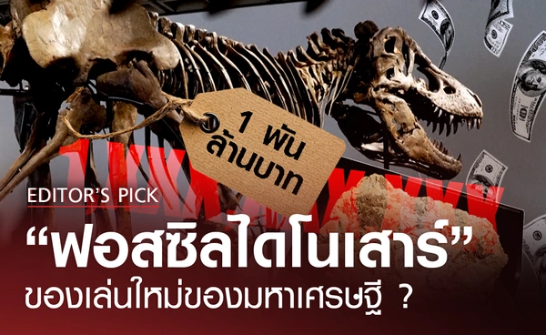“ฟอสซิลไดโนเสาร์” ของเล่นใหม่ของมหาเศรษฐี ?