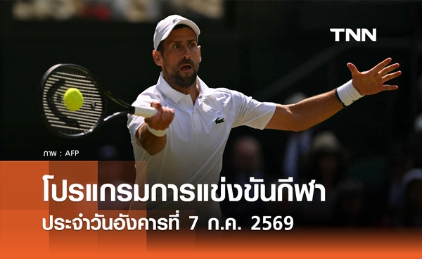 โปรแกรมกีฬาวันนี้ พร้อมช่องถ่ายทอดสด วันอังคารที่ 7 กรกฎาคม 69