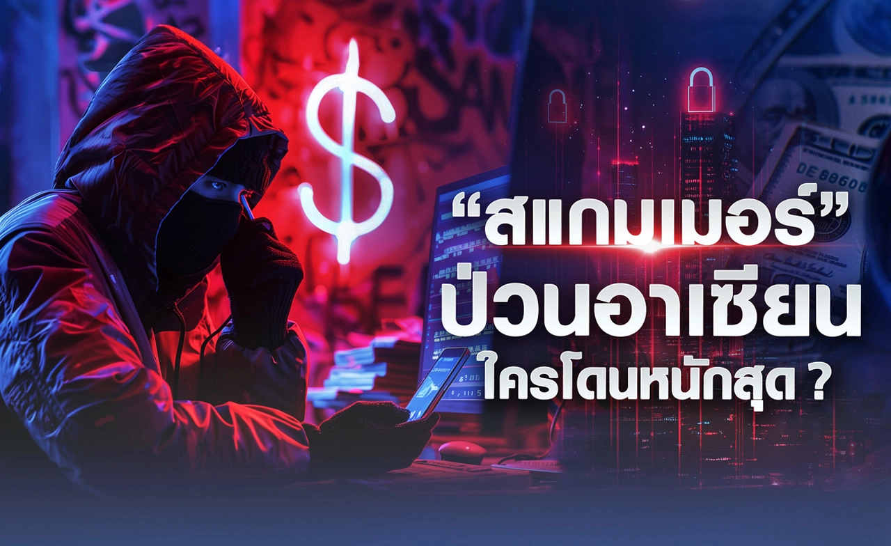 “สแกมเมอร์” ป่วนอาเซียน ใครโดนหนักสุด ?