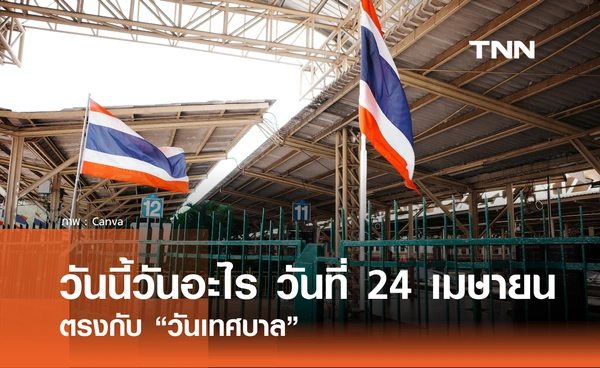 วันนี้วันอะไร วันที่ 24 เมษายน 2569 ตรงกับ "วันเทศบาล"