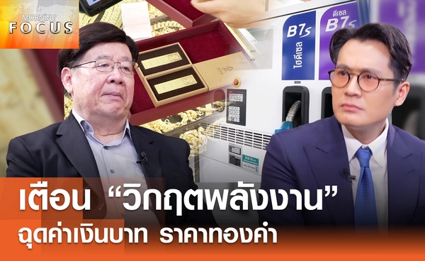 เตือน "วิกฤตพลังงาน" ฉุดค่าเงินบาท ราคาทองคำ