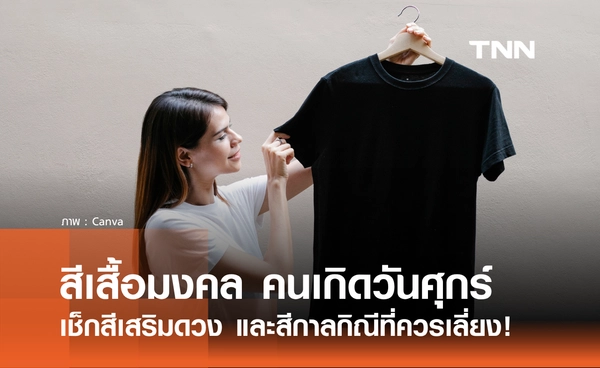 สีมงคล คนเกิดวันศุกร์ ปี 2569 ใส่สีอะไรดี? เช็กสีเสริมดวง และสีกาลกิณี