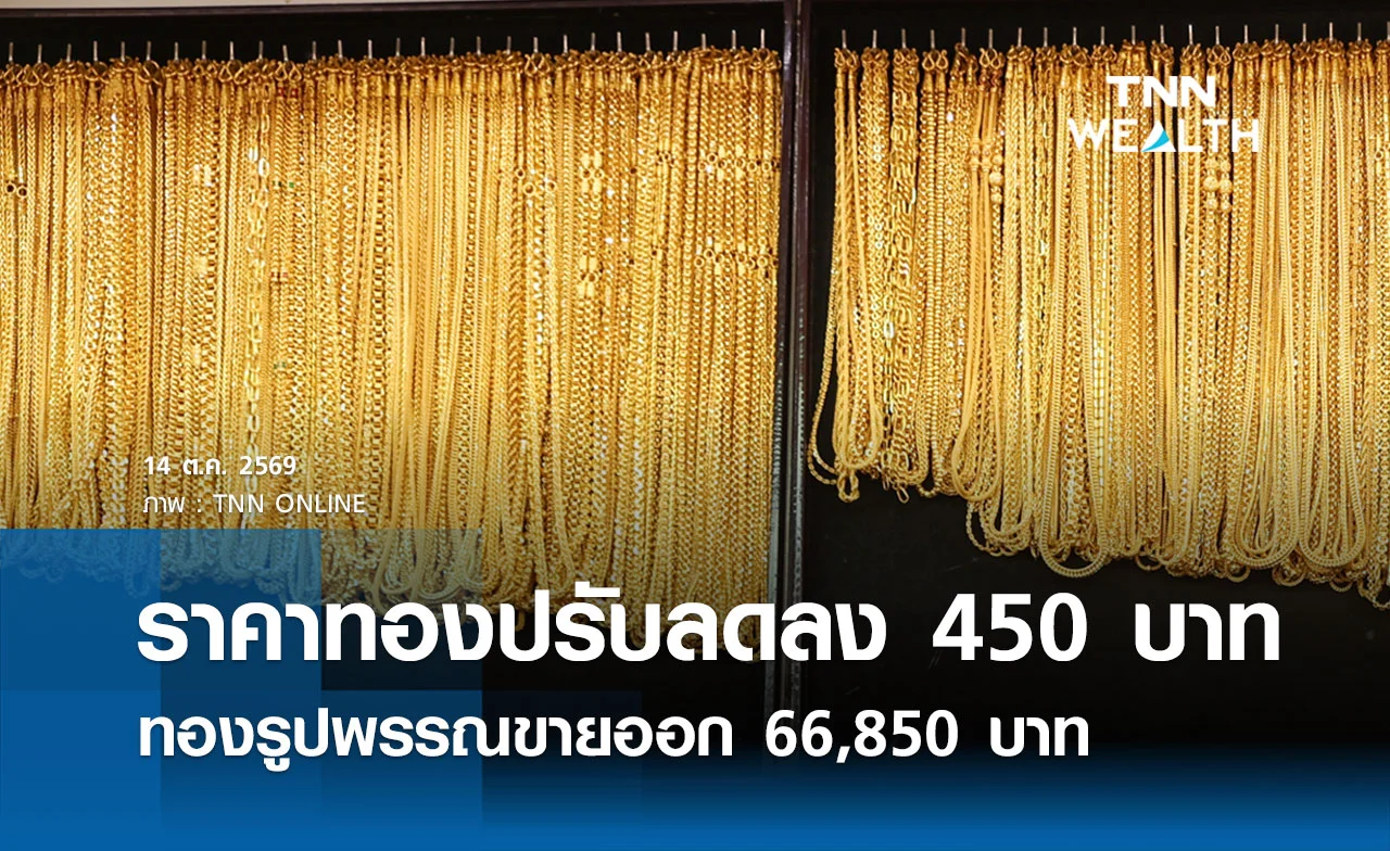 ราคาทองรูปพรรณวันนี้ 14 ต.ค. 2569 รวมทุกขนาด เช็กราคาทองแท่งล่าสุด