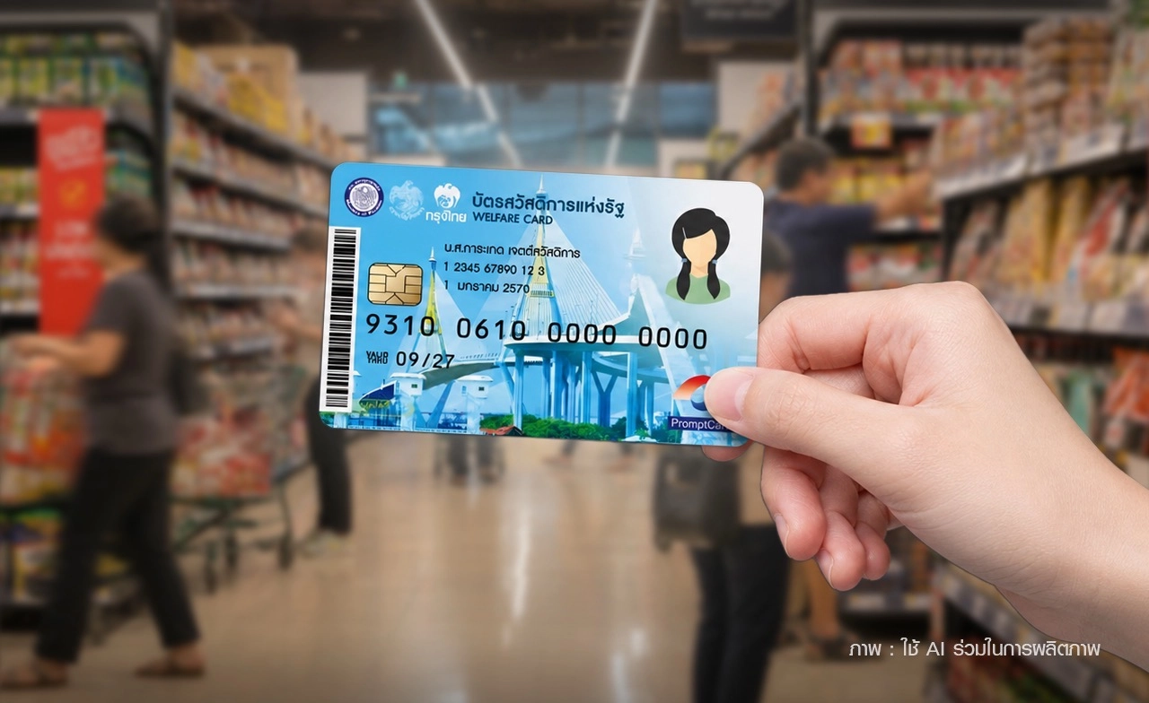 วันนี้วันแรก! ใช้สิทธิ "บัตรสวัสดิการแห่งรัฐ 2569" คนผ่านเกณฑ์รวม 11.25 ล้านคน 