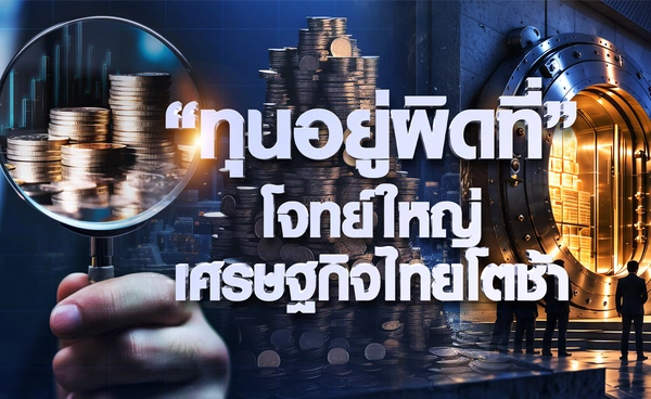 “ทุนอยู่ผิดที่” โจทย์ใหญ่เศรษฐกิจไทยโตช้า    