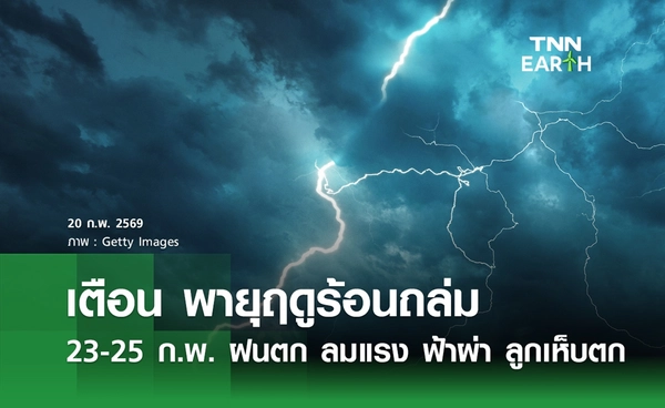พยากรณ์อากาศวันนี้ เตือน! พายุฤดูร้อนถล่ม 23-25 ก.พ. ฝนตก ลมแรง