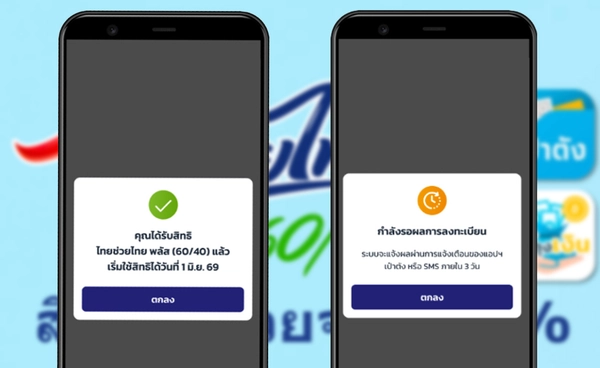 ลงทะเบียน “ไทยช่วยไทย พลัส” ขึ้นข้อความแบบไหน? ได้รับสิทธิเรียบร้อยแล้ว