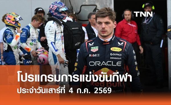 โปรแกรมกีฬาวันนี้ พร้อมช่องถ่ายทอดสด วันเสาร์ที่ 4 กรกฎาคม 69