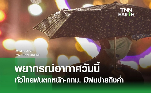 พยากรณ์อากาศ 25 พฤษภาคม 2569 ทั่วไทยฝนตกหนักบางแห่ง กทม. มีฝนช่วงบ่ายถึงค่ำ