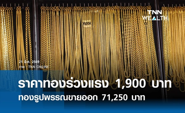 ราคาทองคำวันนี้ 21 มี.ค. 2569 เปิดตลาดร่วงแรง 1,900 บาท รูปพรรณขายออก 71,250	 บาท
