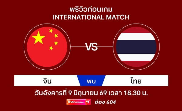 พรีวิวทีมชาติไทย พบ จีน ฟุตบอลอุ่นเครื่อง ทรูวิชั่นส์ นาว ถ่ายทอดสด!