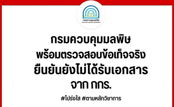 กรมควบคุมมลพิษ ยืนยันเจตนารมณ์ดำเนินงานด้วยความโปร่งใส สุจริต