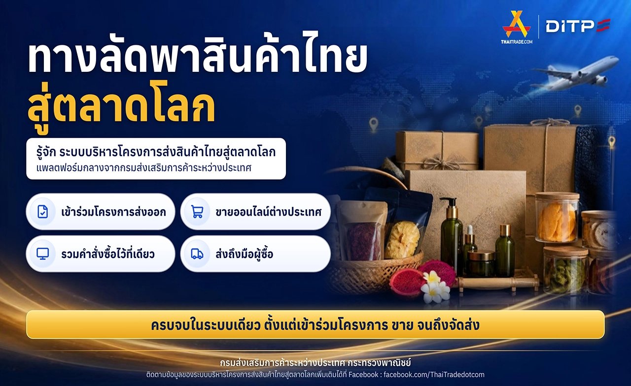 DITP เดินหน้าพัฒนาระบบบริหารโครงการส่งสินค้าไทยสู่ตลาดโลกขยายโอกาสสู่ตลาดออนไลน์ต่างประเทศ