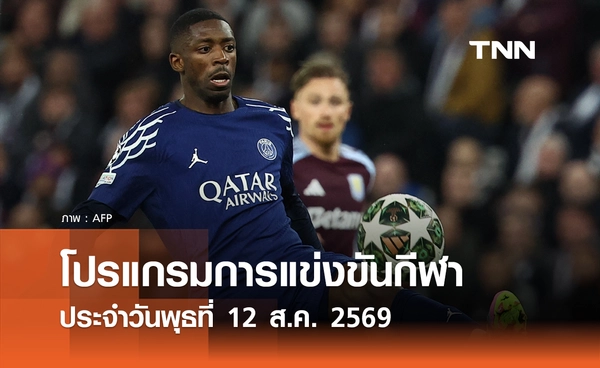 โปรแกรมกีฬาวันนี้ พร้อมช่องถ่ายทอดสด วันพุธที่ 12 สิงหาคม 69