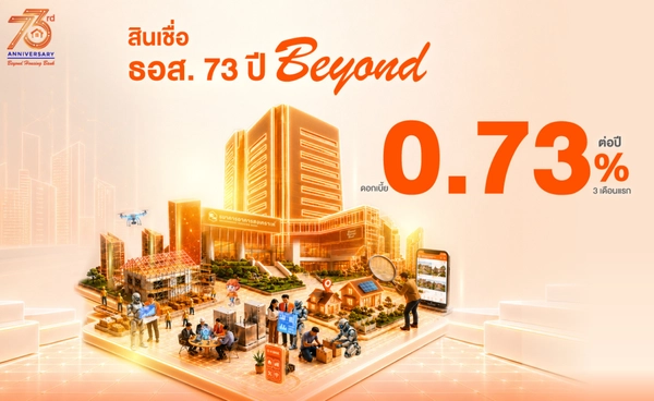 ธอส. จัดโปรสินเชื่อ 73 ปี หนุนคนไทยมีบ้าน ดอกเบี้ยต่ำ 0.73% ต่อปี