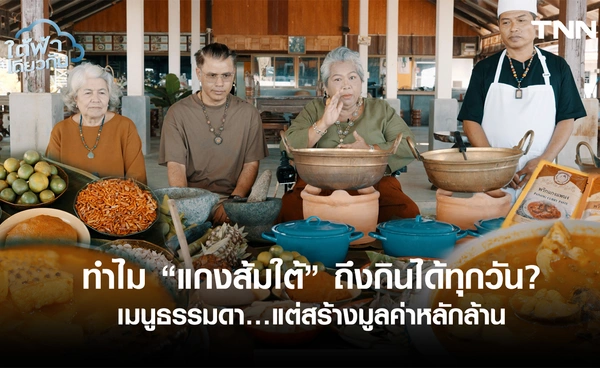 แกงส้มใต้ สู่ซอฟต์พาวเวอร์ไทย ดันตลาดเครื่องแกงพันล้าน