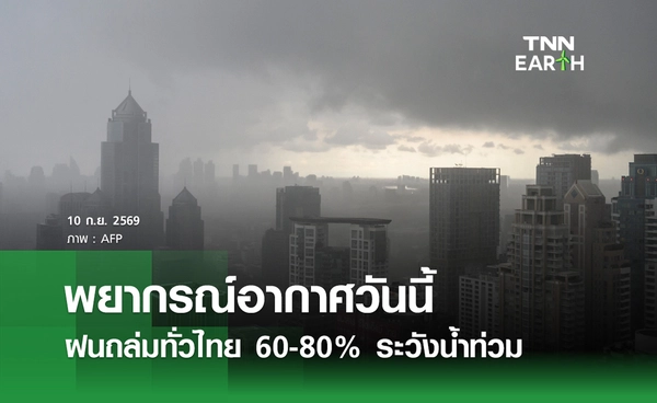 พยากรณ์อากาศวันนี้ 10 กันยายน 2569 ฝนถล่มหนักทั่วไทย ตก 60-80%