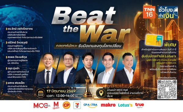 TNN ช่อง 16 จัดสัมมนา “Beat the War : กลยุทธ์ผู้ชนะ รับมือเกมลงทุนโลกเปลี่ยน”