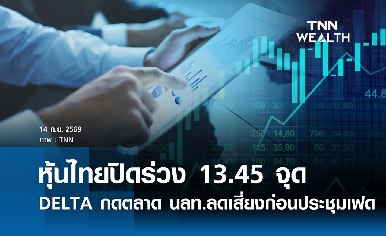 หุ้นไทยวันนี้ 14 กันยายน 2569 ปิดลบ 13.45 จุด DELTA กดตลาด นลท.ลดเสี่ยงก่อนประชุมเฟด