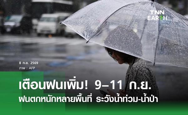 พยากรณ์อากาศวันนี้ 8 กันยายน 2569 เตือน 9-11 ก.ย. ฝนตกหนักหลายพื้นที่
