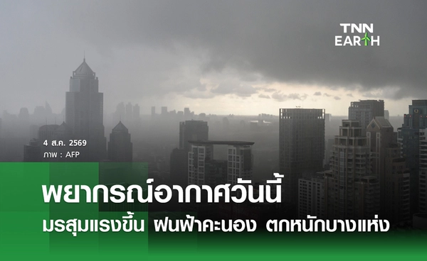 พยากรณ์อากาศวันนี้ 4 ส.ค.69 มรสุมแรงขึ้น ฝนฟ้าคะนอง ตกหนักบางแห่ง