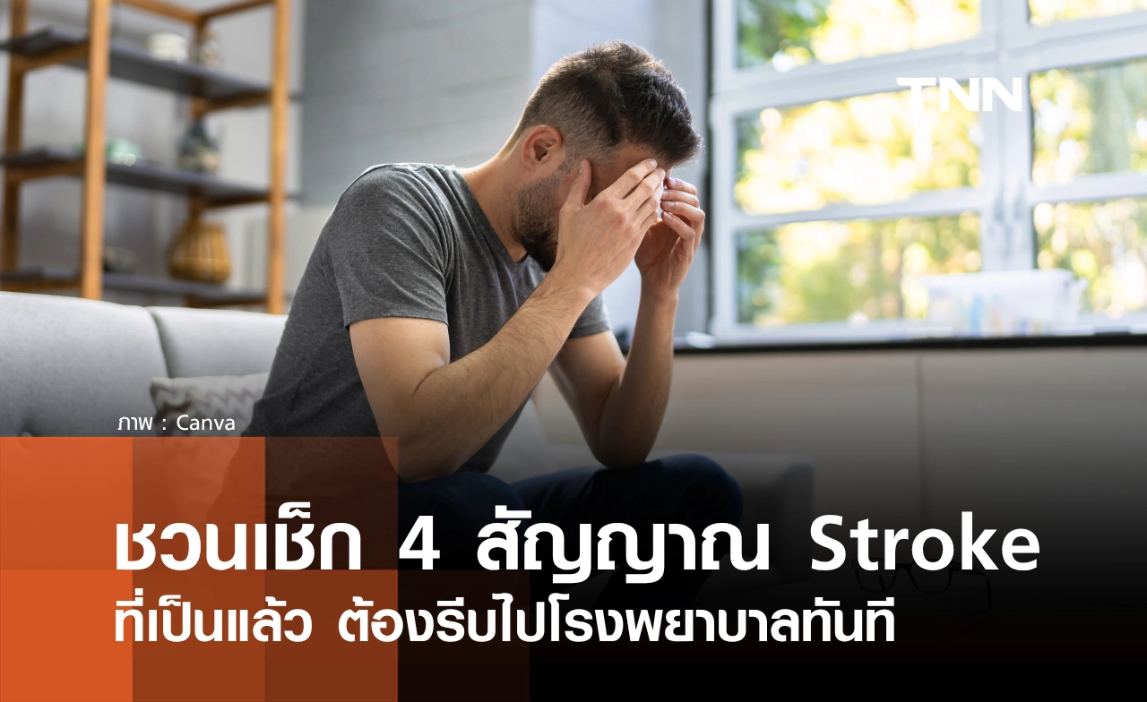 29 ตุลาคม “วันโรคหลอดเลือดสมองโลก” เช็ก 4 สัญญาณ Stroke ที่ต้องรีบไปโรงพยาบาล