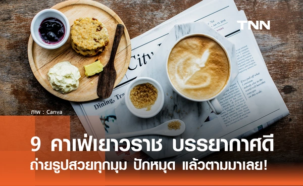 9 คาเฟ่เยาวราช บรรยากาศดี ถ่ายรูปสวยทุกมุม อัปเดต 2026 ปักหมุด แล้วตามมาเลย!