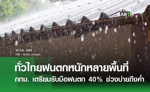 พยากรณ์อากาศวันนี้ 10 กรกฎาคม 2569 กทม. และปริมณฑล ฝนตก 40% ช่วงบ่ายถึงค่ำ
