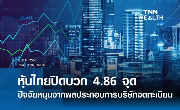 หุ้นไทยวันนี้ 6 สิงหาคม 2569 ปิดบวก 4.86 จุด ปัจจัยหนุนจากผลประกอบการบริษัทจดทะเบียน