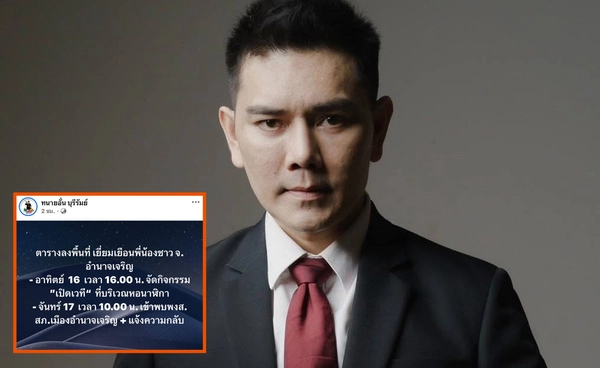 ภท.ฝาก “ทนายอั๋น” ตรวจคดีเลือกตั้งอำนาจเจริญปี 66