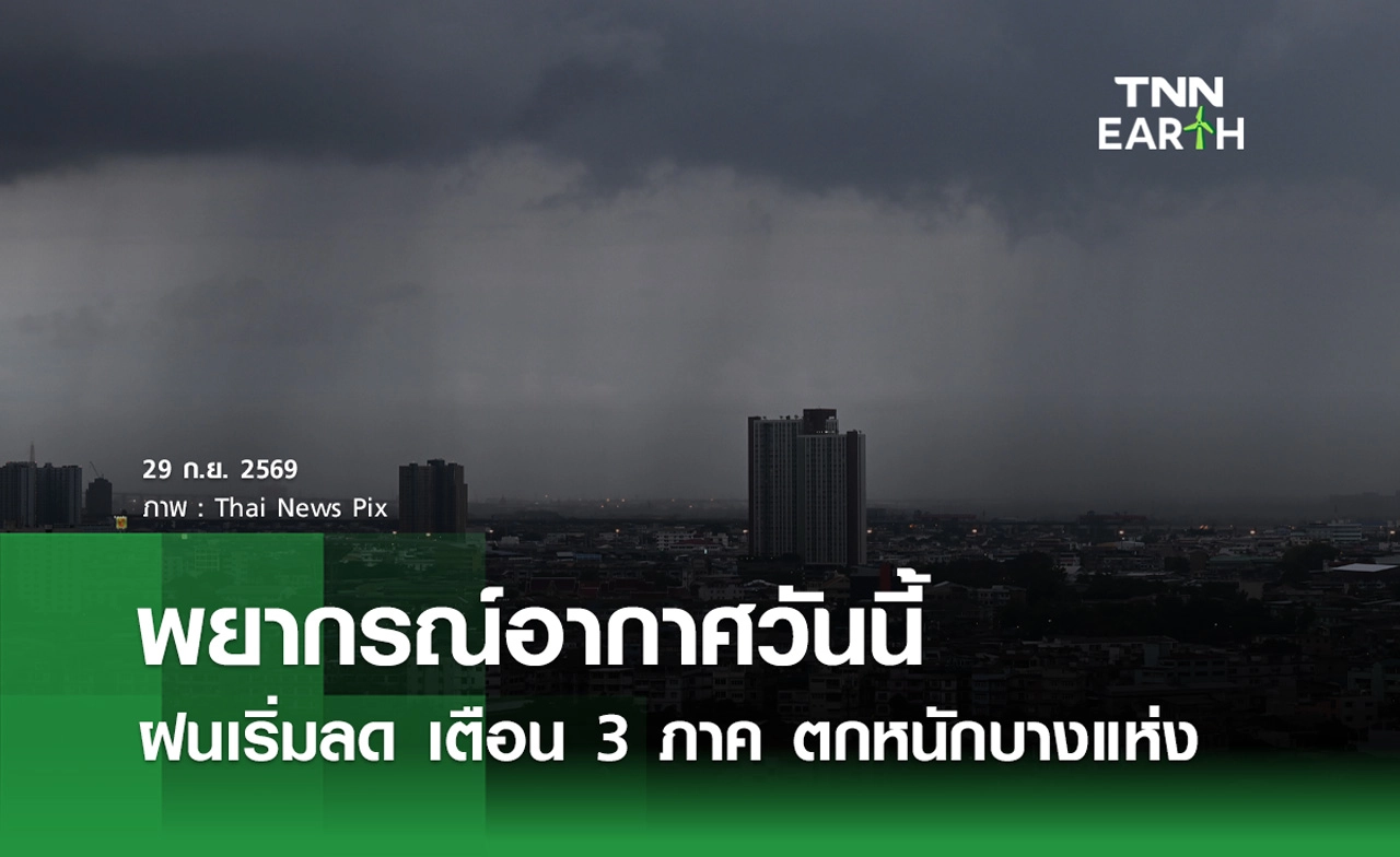 พยากรณ์อากาศวันนี้ 29 กันยายน 2569 ฝนเริ่มลด แต่ยังตกหนักบางแห่ง