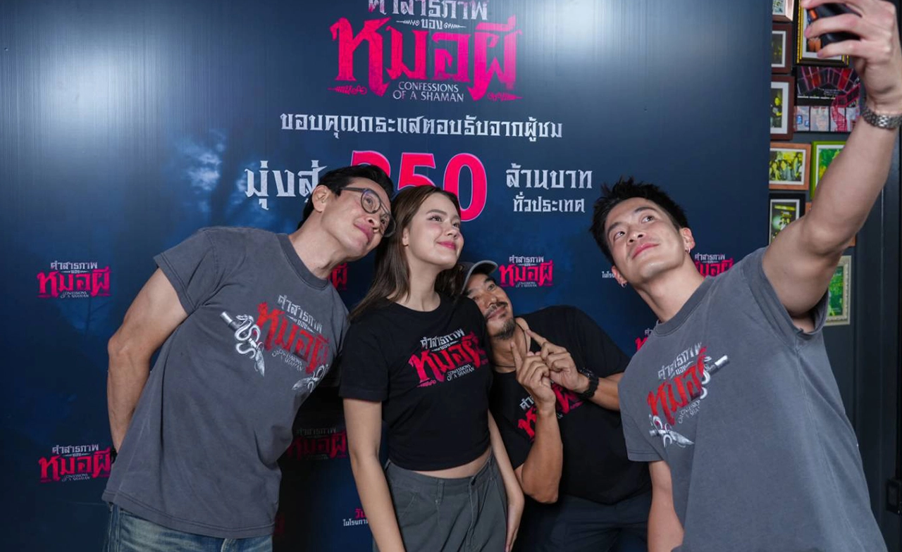 แรงฉุดไม่อยู่! “คำสารภาพของหมอผี” ฉลองรายได้มุ่งสู่ 250 ล้านบาท ขึ้นแท่นหนังผีสุดดาร์กแห่งปี 