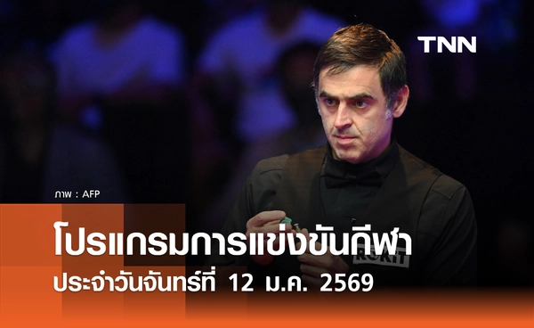 โปรแกรมกีฬาวันนี้ พร้อมช่องถ่ายทอดสด วันจันทร์ที่ 12 มกราคม 2569
