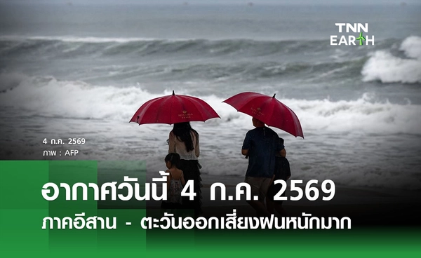 พยากรณ์อากาศวันนี้ 4 ก.ค. 2569 อีสาน-ตะวันออกเสี่ยงฝนหนักมาก