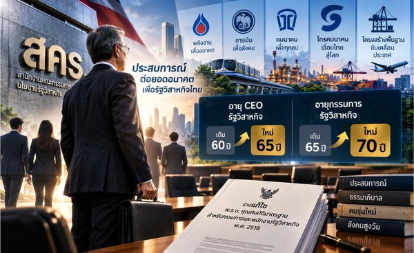 สคร.เล็งขยายอายุ CEO รัฐวิสาหกิจเป็น 65 ปี บอร์ดนั่งได้ถึง 70 ปี รับสังคมสูงวัย